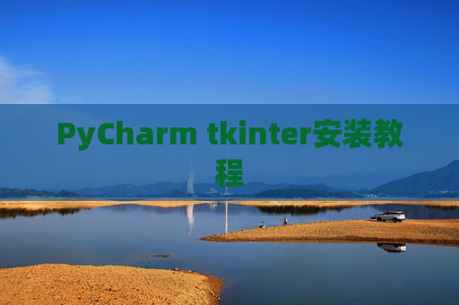 PyCharm tkinter安装教程