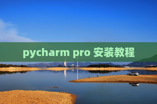 pycharm pro 安装教程